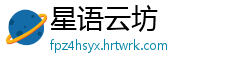 星语云坊